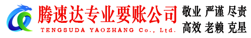 龙湾腾速达讨账公司